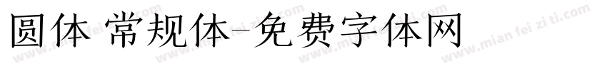 圆体 常规体字体转换